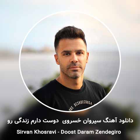 دانلود آهنگ سیروان خسروی دوست دارم زندگی رو